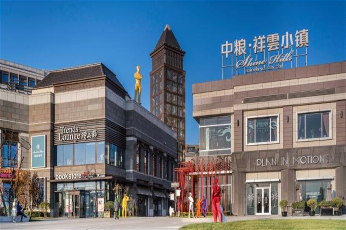 中糧祥云小鎮(zhèn) 中糧祥云小鎮(zhèn)